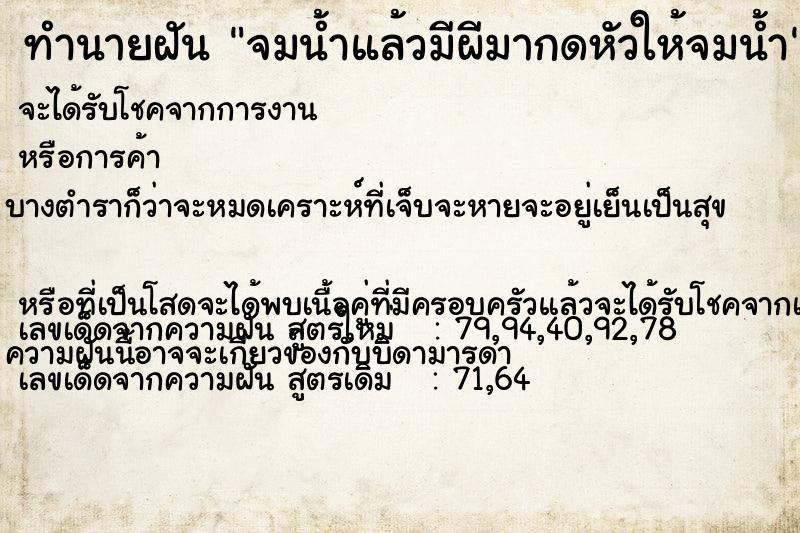 ทำนายฝันทำนายฝันจมน้ำแล้วมีผีมากดหัวให้จมน้ำ