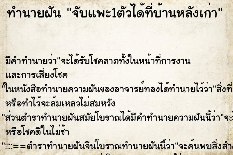 ทำนายฝันทำนายฝันจับแพะ1ตัวได้ที่บ้านหลังเก่า