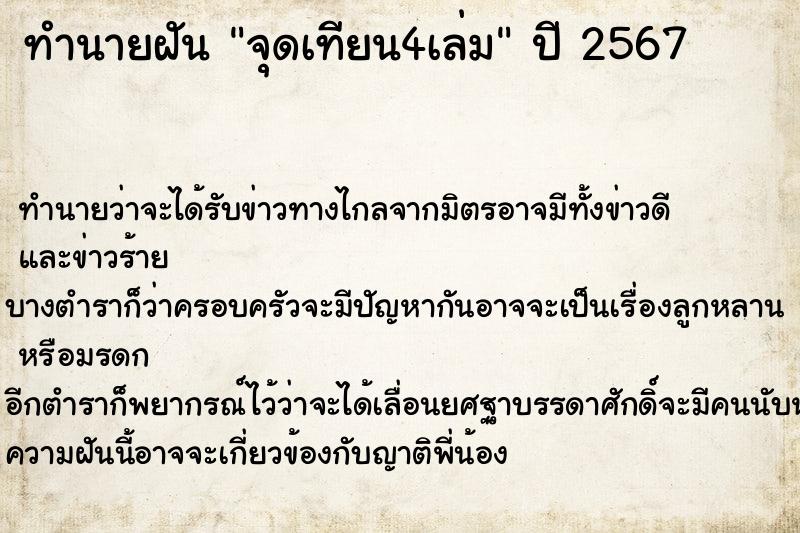 ทำนายฝัน จุดเทียน4เล่ม ทำนายฝัน จุดเทียน4เล่ม