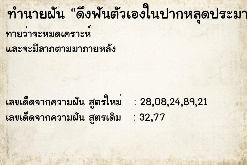 ทำนายฝันดึงฟันตัวเองในปากหลุดประมาณ2-3ซีก ทำนายฝันทำนายฝันดึงฟันตัวเองในปากหลุดประมาณ2-3ซีก