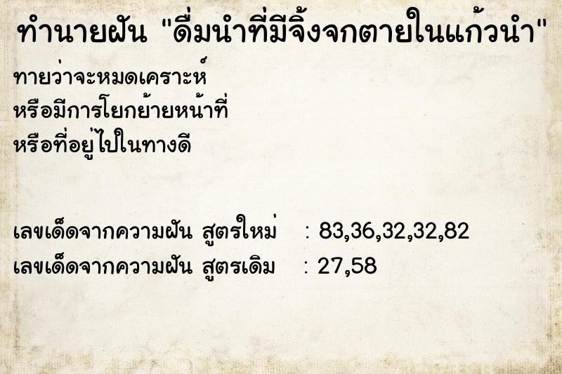 ทำนายฝันดื่มนำที่มีจิ้งจกตายในแก้วนำ ทำนายฝันทำนายฝันดื่มนำที่มีจิ้งจกตายในแก้วนำ