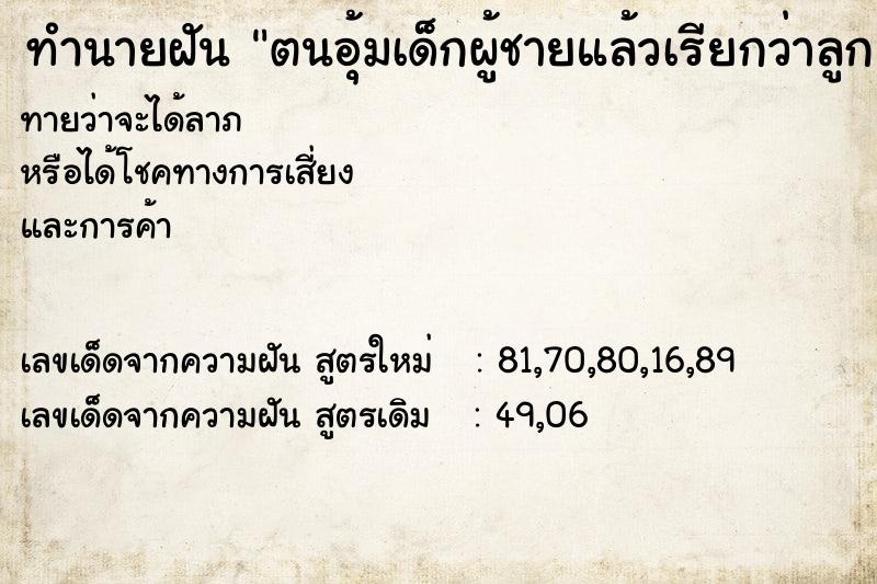 ทำนายฝันตนอุ้มเด็กผู้ชายแล้วเรียกว่าลูก ทำนายฝันทำนายฝันตนอุ้มเด็กผู้ชายแล้วเรียกว่าลูก