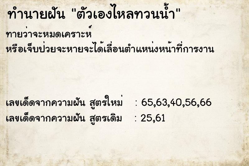 ทำนายฝันทำนายฝันตัวเองไหลทวนน้ำ