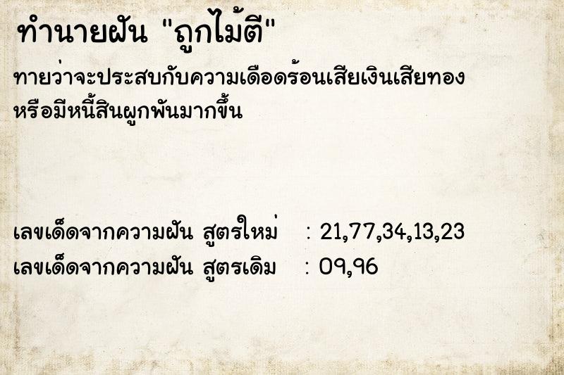 ทำนายฝันถูกไม้ตี ทำนายฝันทำนายฝันถูกไม้ตี