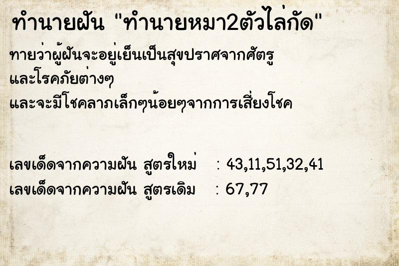 ทำนายฝันทำนายฝันทำนายหมา2ตัวไล่กัด