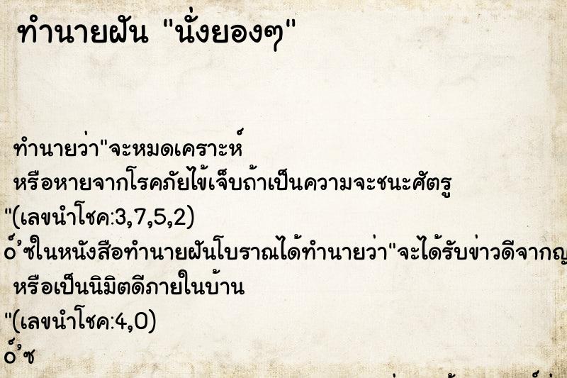 ทำนายฝันทำนายฝันนั่งยองๆ