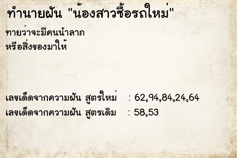 ทำนายฝันน้องสาวซื้อรถใหม่ ทำนายฝันทำนายฝันน้องสาวซื้อรถใหม่