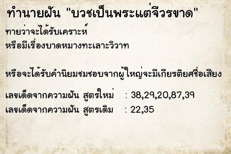 ทำนายฝันทำนายฝันบวชเป็นพระแต่จีวรขาด