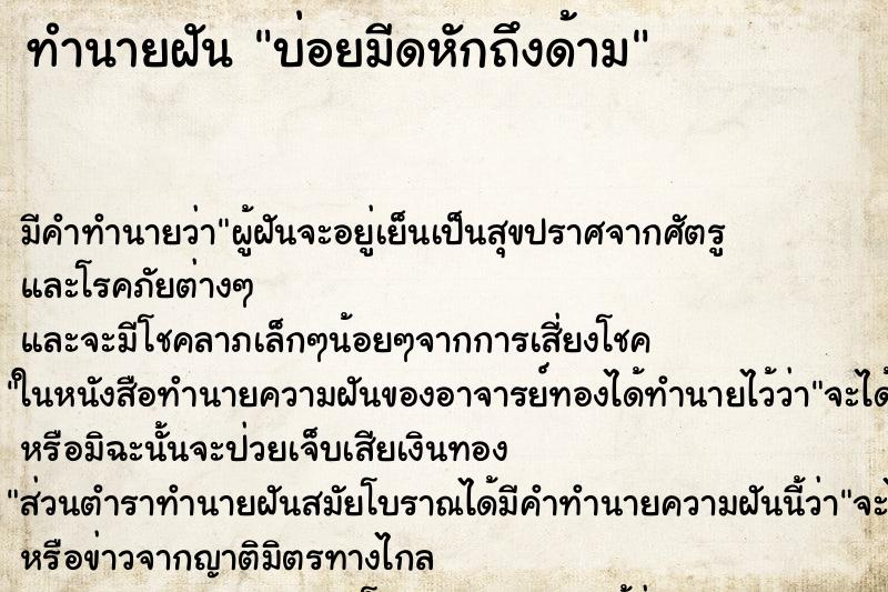 ทำนายฝันทำนายฝันบ่อยมีดหักถึงด้าม