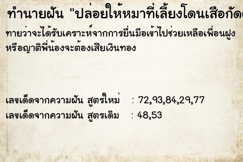 ทำนายฝันปล่อยให้หมาที่เลี้ยงโดนเสือกัดตายไม่ยอมช่วย ทำนายฝันทำนายฝันปล่อยให้หมาที่เลี้ยงโดนเสือกัดตายไม่ยอมช่วย