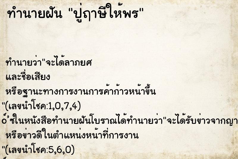 ทำนายฝัน ปู่ฤาษีให้พร