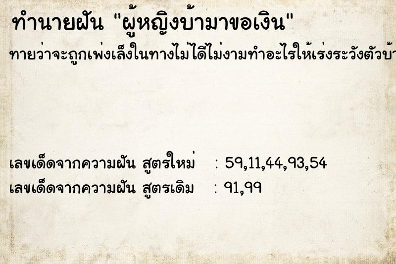 ทำนายฝันผู้หญิงบ้ามาขอเงิน ทำนายฝันทำนายฝันผู้หญิงบ้ามาขอเงิน