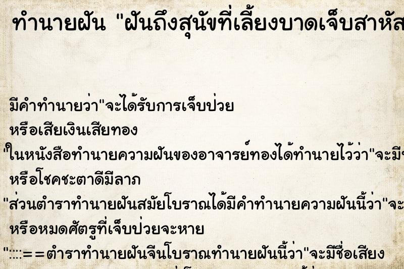 ทำนายฝันฝันถึงสุนัขที่เลี้ยงบาดเจ็บสาหัส ทำนายฝันทำนายฝันฝันถึงสุนัขที่เลี้ยงบาดเจ็บสาหัส