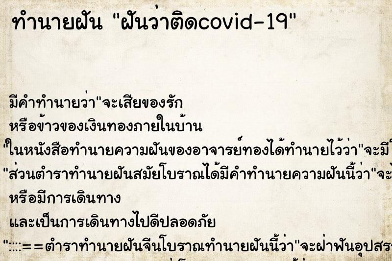 ทำนายฝัน ฝันว่าติดcovid-19 ทำนายฝัน ฝันว่าติดcovid-19