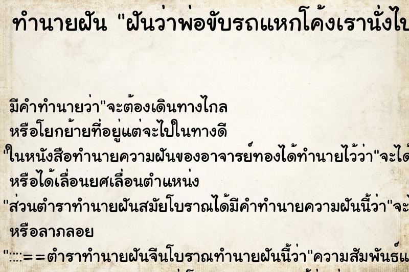 ทำนายฝัน ฝันว่าพ่อขับรถแหกโค้งเรานั่งไปด้วย ทำนายฝัน ฝันว่าพ่อขับรถแหกโค้งเรานั่งไปด้วย