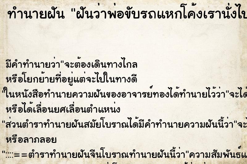 ทำนายฝัน ฝันว่าพ่อขับรถแหกโค้งเรานั่งไปด้วย ตำราโบราณ แม่นที่สุดในโลก