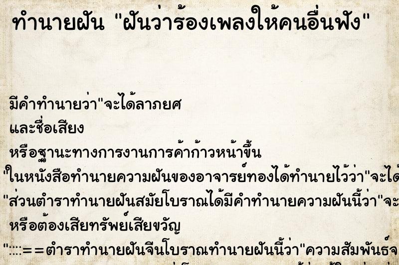 ทำนายฝัน ฝันว่าร้องเพลงให้คนอื่นฟัง ทำนายฝัน ฝันว่าร้องเพลงให้คนอื่นฟัง