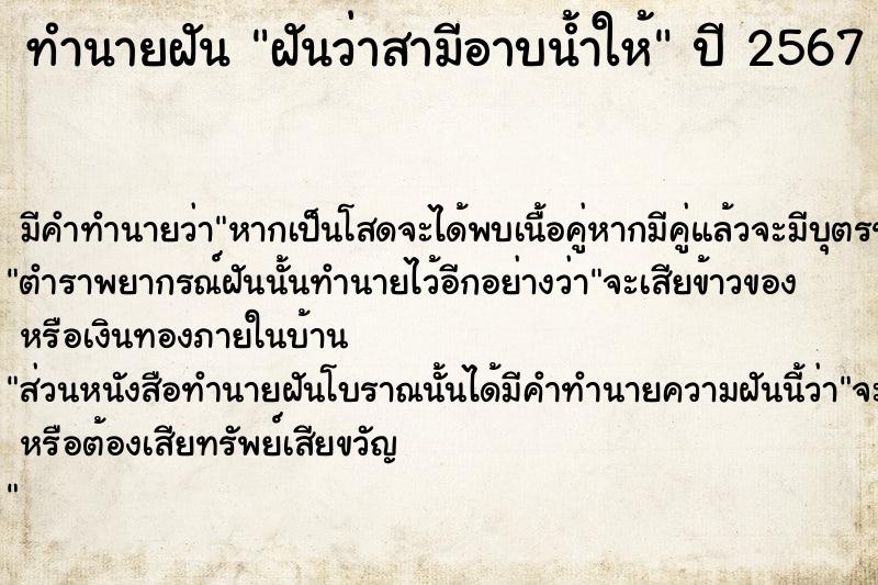 ทำนายฝันทำนายฝันฝันว่าสามีอาบน้ำให้