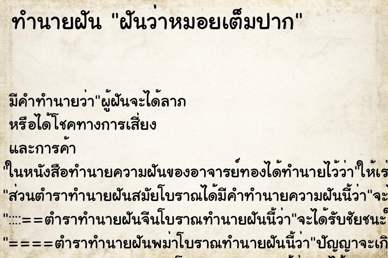 ทำนายฝัน ฝันว่าหมอยเต็มปาก ทำนายฝัน ฝันว่าหมอยเต็มปาก