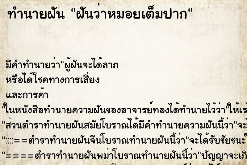 ทำนายฝัน ฝันว่าหมอยเต็มปาก ตำราโบราณ แม่นที่สุดในโลก