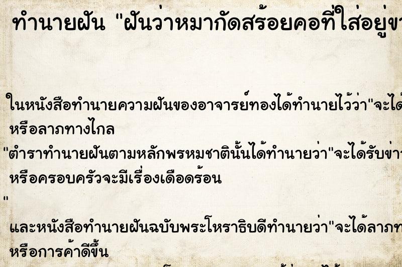 ทำนายฝันฝันว่าหมากัดสร้อยคอที่ใส่อยู่ขาด ทำนายฝันทำนายฝันฝันว่าหมากัดสร้อยคอที่ใส่อยู่ขาด