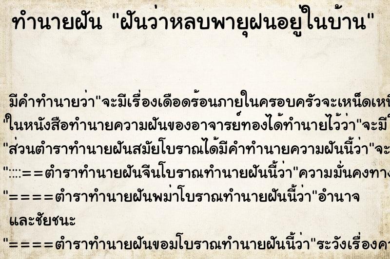 ทำนายฝันฝันว่าหลบพายุฝนอยู่ในบ้าน ทำนายฝันทำนายฝันฝันว่าหลบพายุฝนอยู่ในบ้าน