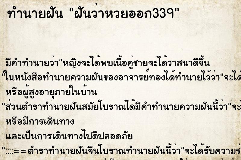 ทำนายฝันทำนายฝันฝันว่าหวยออก339