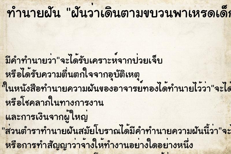 ทำนายฝันฝันว่าเดินตามขบวนพาเหรดเด็กนักเรียน ทำนายฝันทำนายฝันฝันว่าเดินตามขบวนพาเหรดเด็กนักเรียน