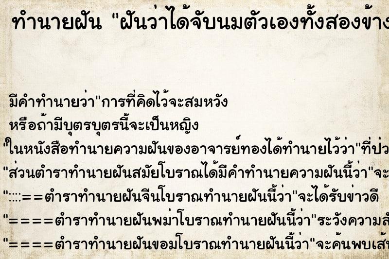ทำนายฝันฝันว่าได้จับนมตัวเองทั้งสองข้าง ทำนายฝันทำนายฝันฝันว่าได้จับนมตัวเองทั้งสองข้าง