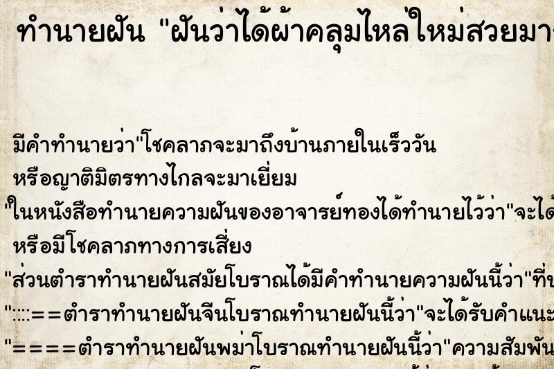ทำนายฝัน ฝันว่าได้ผ้าคลุมไหล่ใหม่สวยมาก ทำนายฝัน ฝันว่าได้ผ้าคลุมไหล่ใหม่สวยมาก