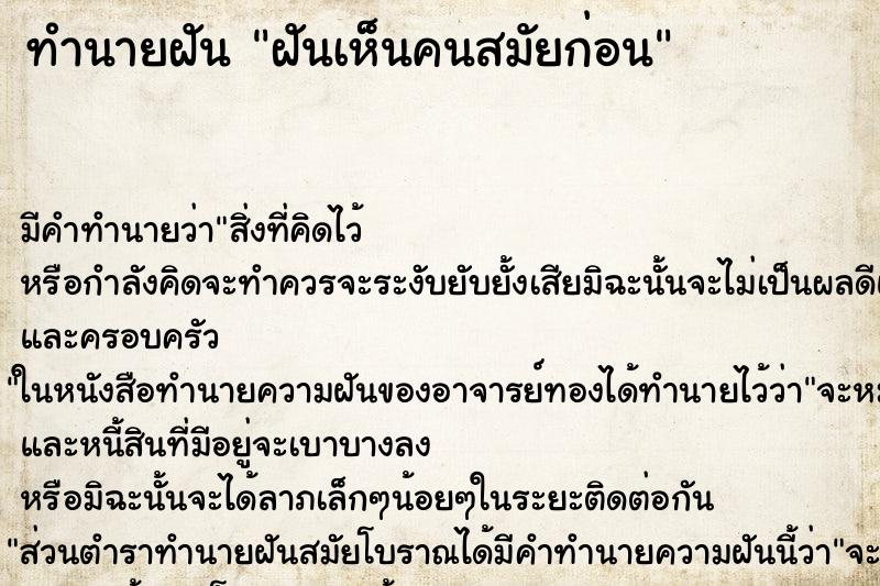 ทำนายฝัน ฝันเห็นคนสมัยก่อน ทำนายฝัน ฝันเห็นคนสมัยก่อน