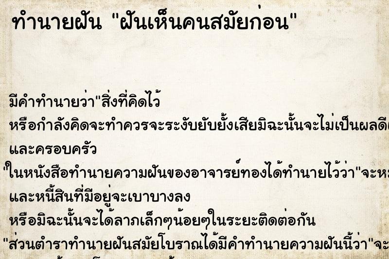 ทำนายฝัน ฝันเห็นคนสมัยก่อน ตำราโบราณ แม่นที่สุดในโลก