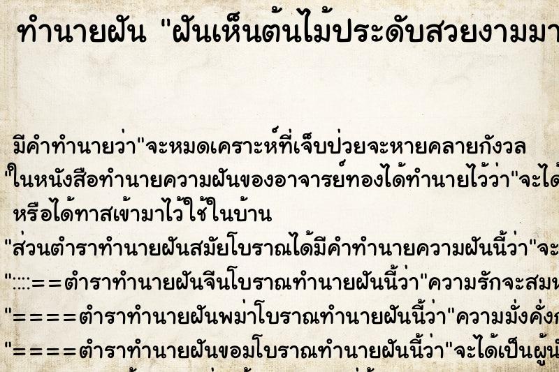ทำนายฝัน ฝันเห็นต้นไม้ประดับสวยงามมาก ทำนายฝัน ฝันเห็นต้นไม้ประดับสวยงามมาก