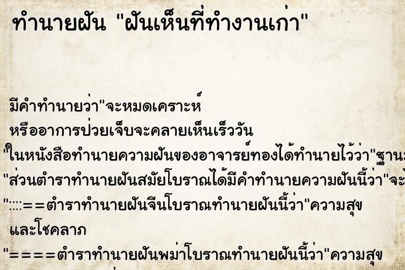 ทำนายฝัน ฝันเห็นที่ทำงานเก่า ทำนายฝัน ฝันเห็นที่ทำงานเก่า
