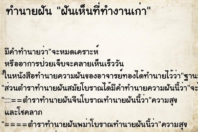 ทำนายฝัน ฝันเห็นที่ทำงานเก่า ตำราโบราณ แม่นที่สุดในโลก