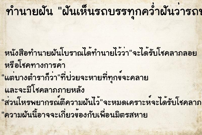 ทำนายฝันทำนายฝันฝันเห็นรถบรรทุกคว่ำฝันว่ารถบรรทุกคว่ำ