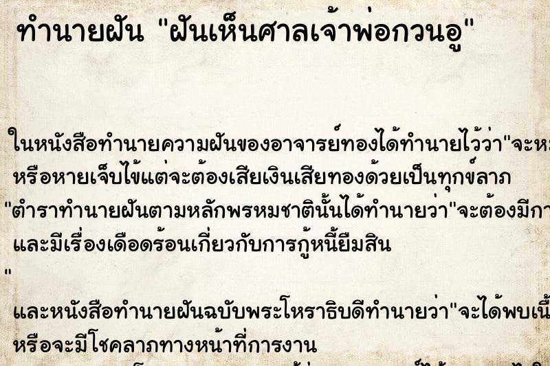 ทำนายฝันฝันเห็นศาลเจ้าพ่อกวนอู ทำนายฝันทำนายฝันฝันเห็นศาลเจ้าพ่อกวนอู