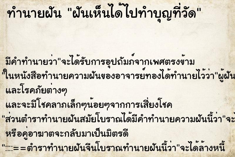 ทำนายฝันฝันเห็นได้ไปทําบุญที่วัด ทำนายฝันทำนายฝันฝันเห็นได้ไปทําบุญที่วัด