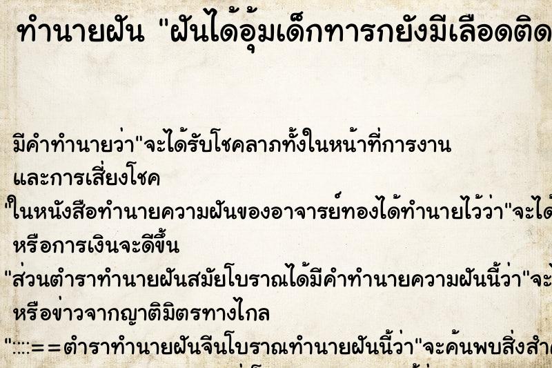 ทำนายฝันทำนายฝันฝันได้อุ้มเด็กทารกยังมีเลือดติดตัวอยู่