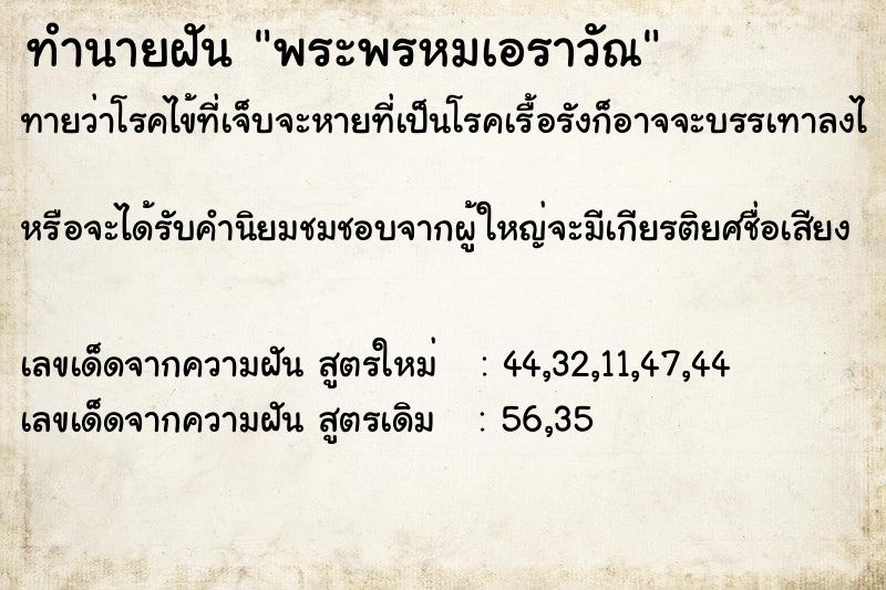 ทำนายฝันทำนายฝันพระพรหมเอราวัณ