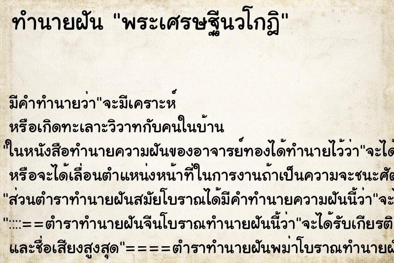 ทำนายฝันพระเศรษฐีนวโกฎิ ทำนายฝันทำนายฝันพระเศรษฐีนวโกฎิ