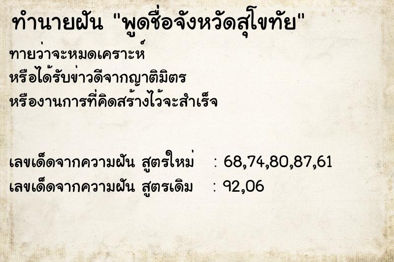 ทำนายฝันทำนายฝันพูดชื่อจังหวัดสุโขทัย