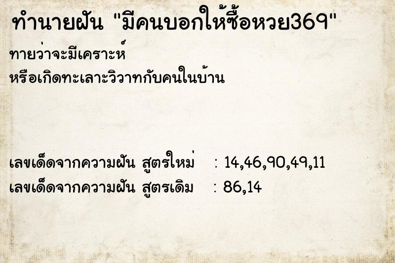 ทำนายฝันมีคนบอกให้ซื้อหวย369 ทำนายฝันทำนายฝันมีคนบอกให้ซื้อหวย369
