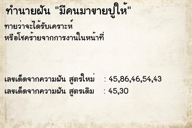 ทำนายฝันทำนายฝันมีคนมาขายปูให้