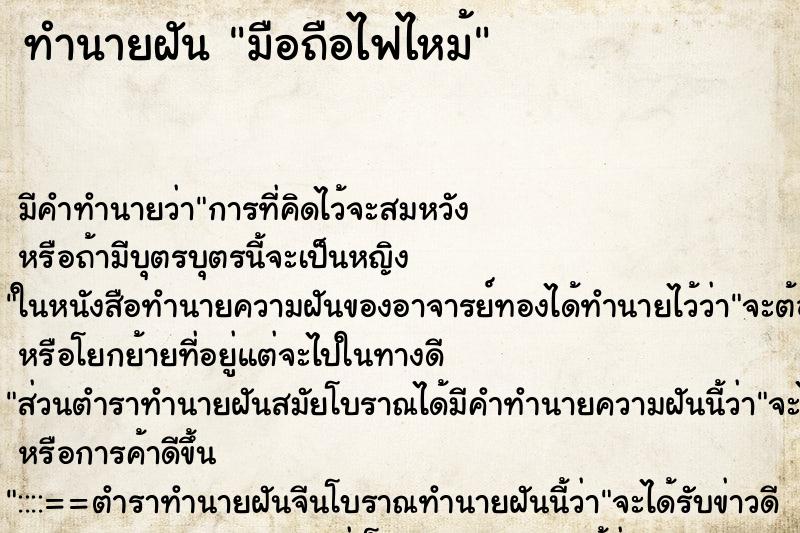 ทำนายฝันทำนายฝันมือถือไฟไหม้