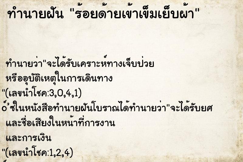 ทำนายฝัน ร้อยด้ายเข้าเข็มเย็บผ้า