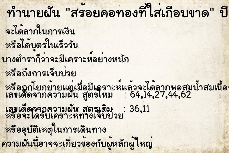 ทำนายฝันทำนายฝันสร้อยคอทองที่ใส่เกือบขาด