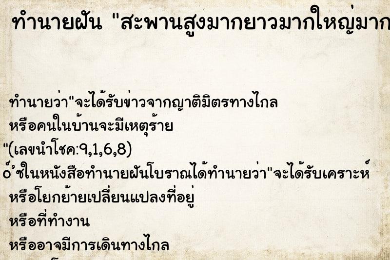ทำนายฝัน สะพานสูงมากยาวมากใหญ่มาก
