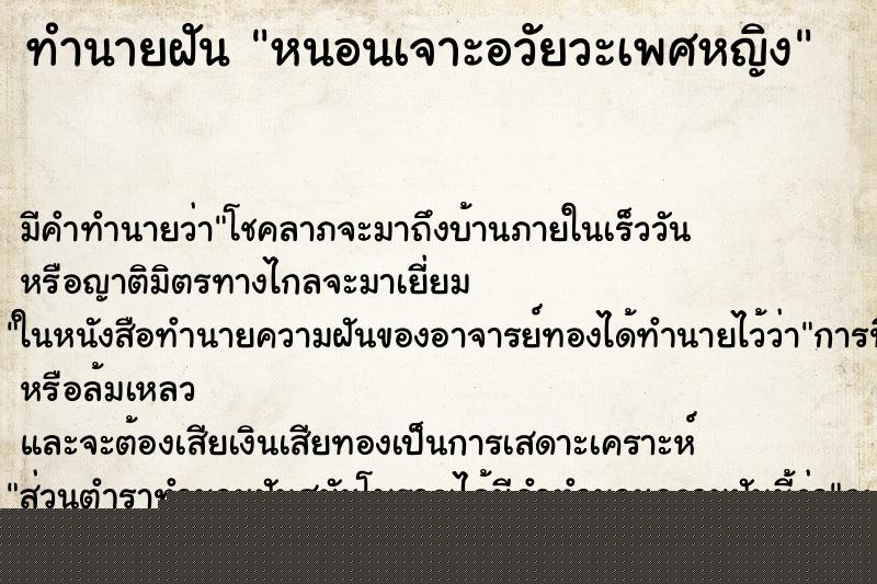 ทำนายฝันทำนายฝันหนอนเจาะอวัยวะเพศหญิง