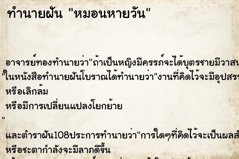 ทำนายฝันทำนายฝันหมอนหายวัน